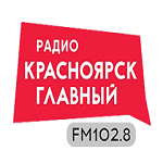 КРАСНОЯРСК — ГЛАВНЫЙ (102,8 FM)